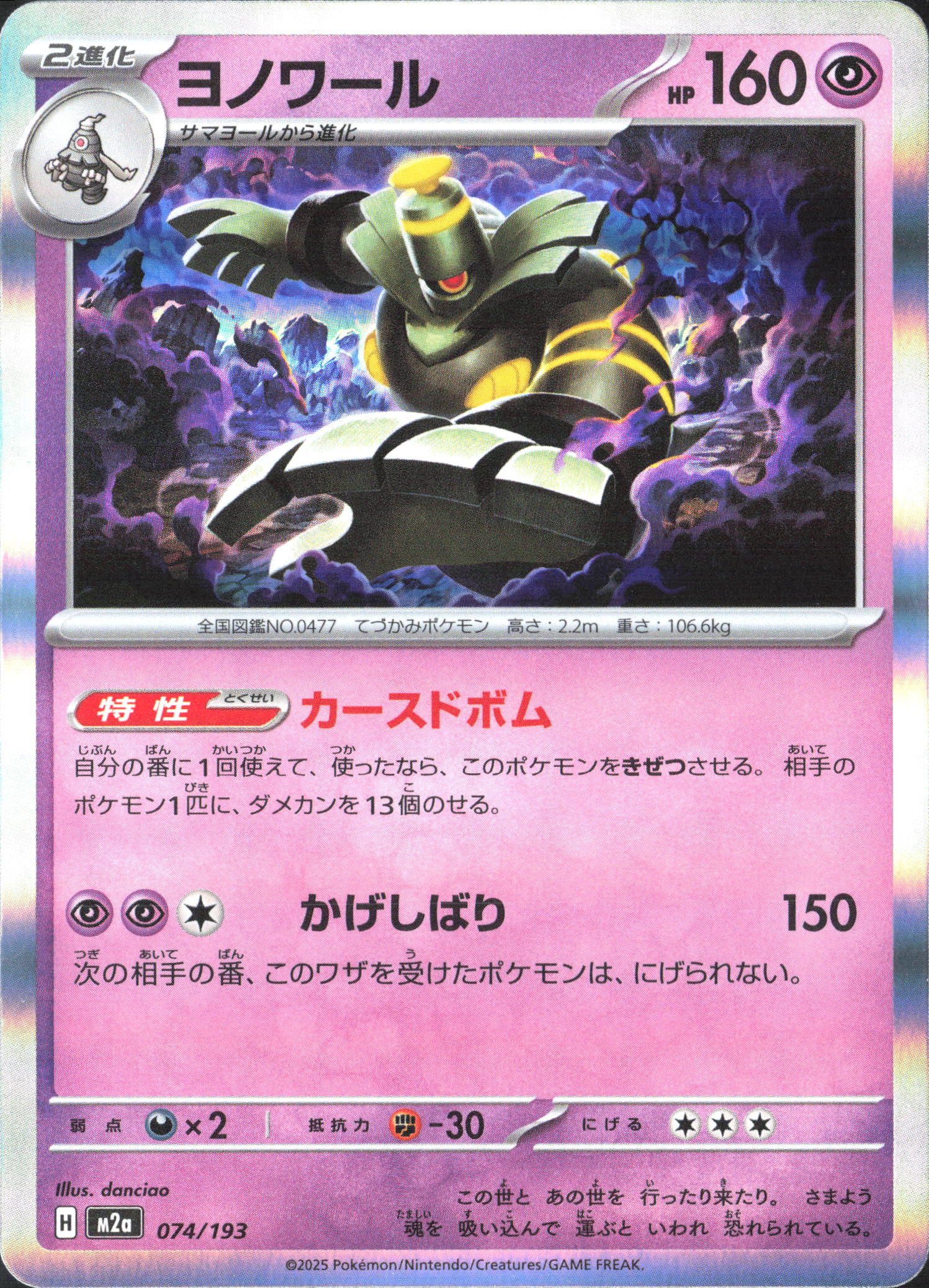 M2a: High Class Pack: MEGA Dream ex #074/193 Dusknoir
