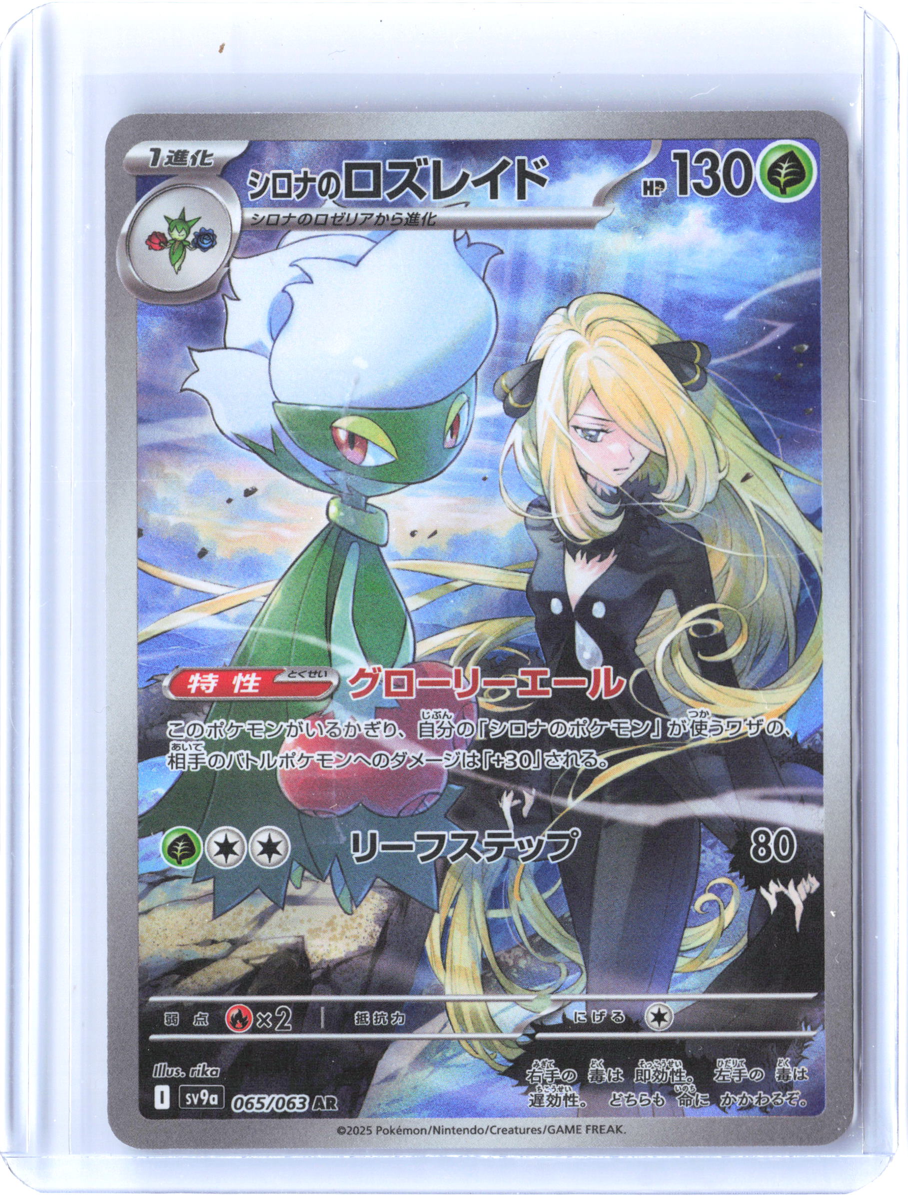 SV9a: Heat Wave Arena #065/063 Cynthia's Roserade