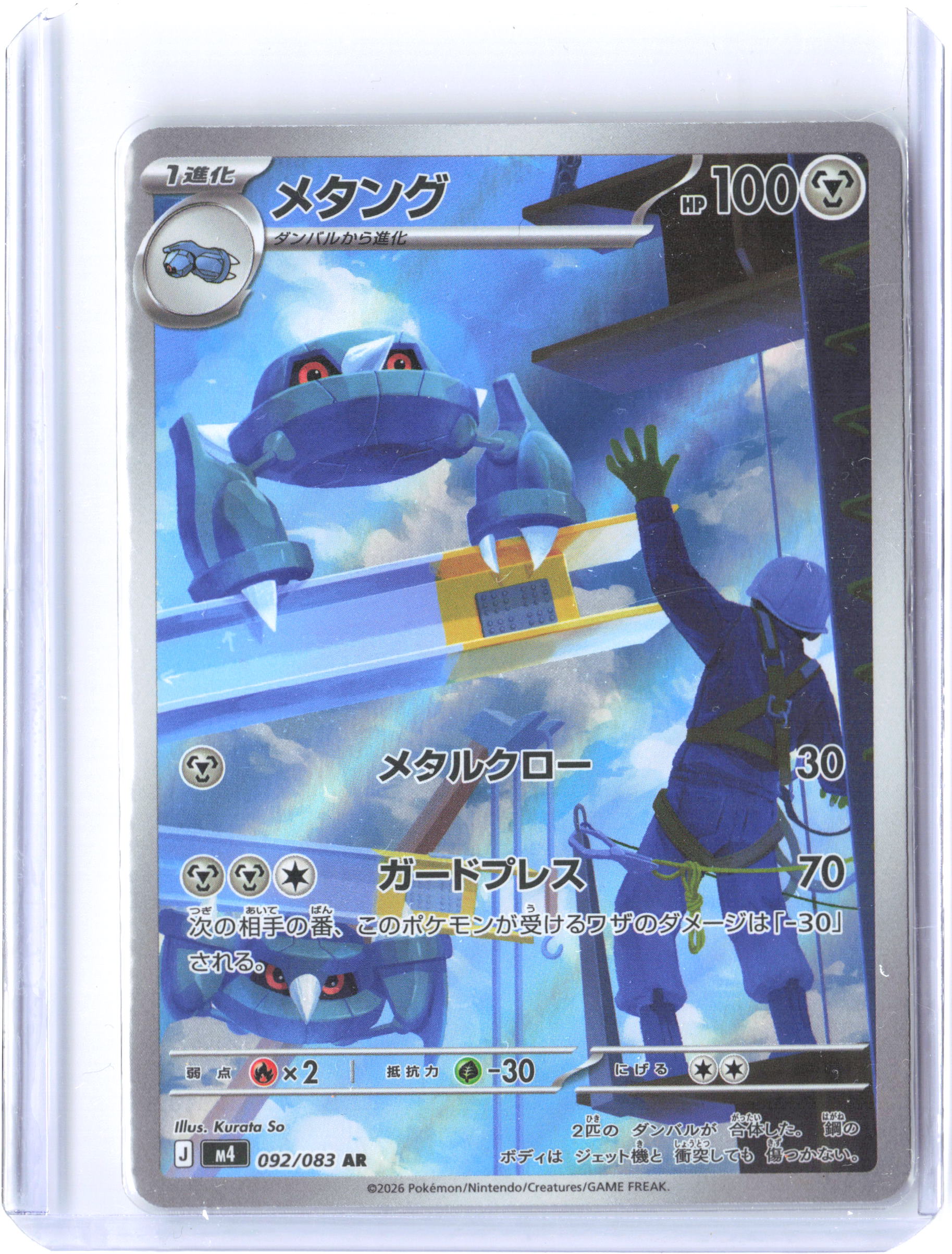 M4: Ninja Spinner #092/083 Metang