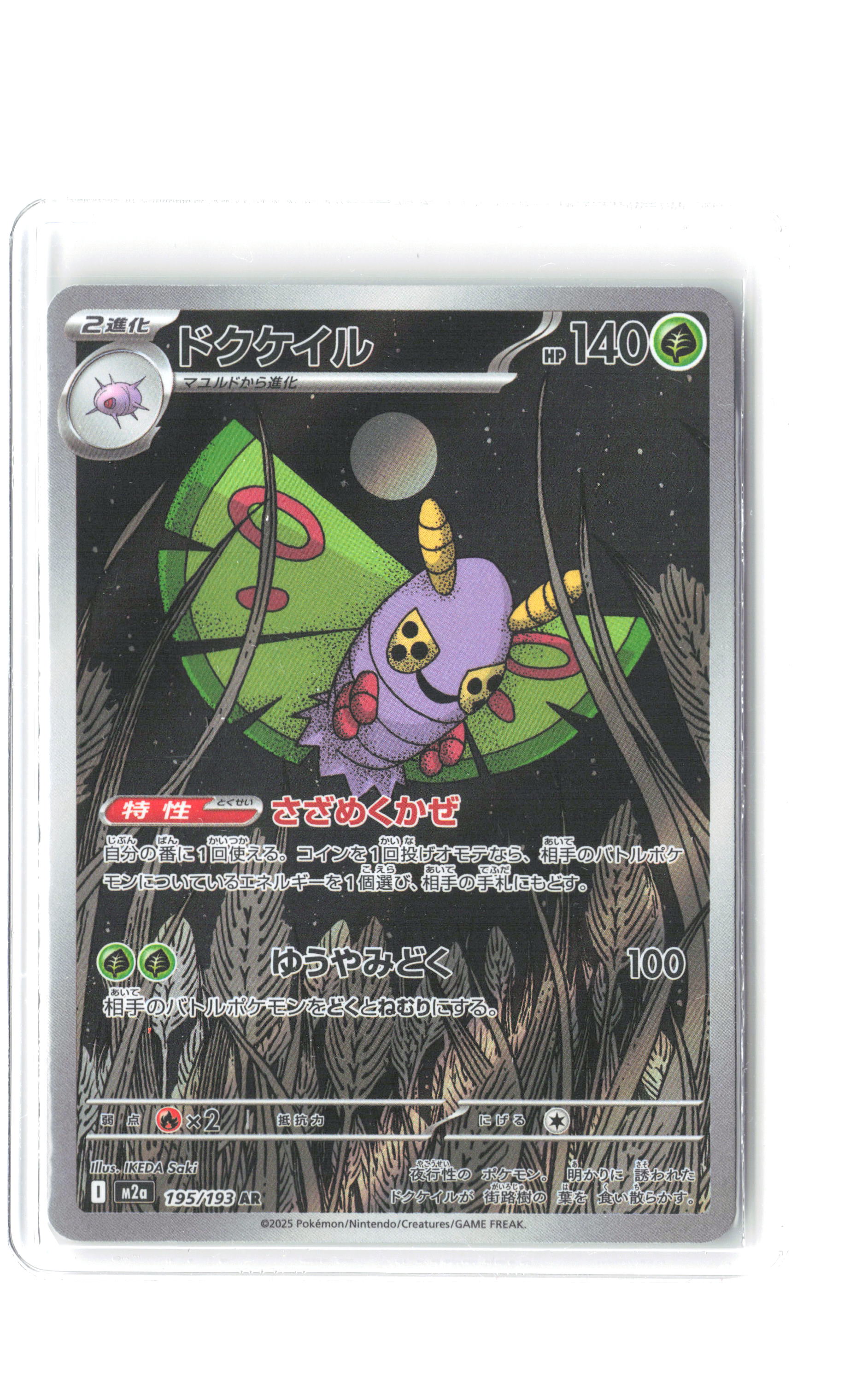 M2a: High Class Pack: MEGA Dream ex #195/193 Dustox