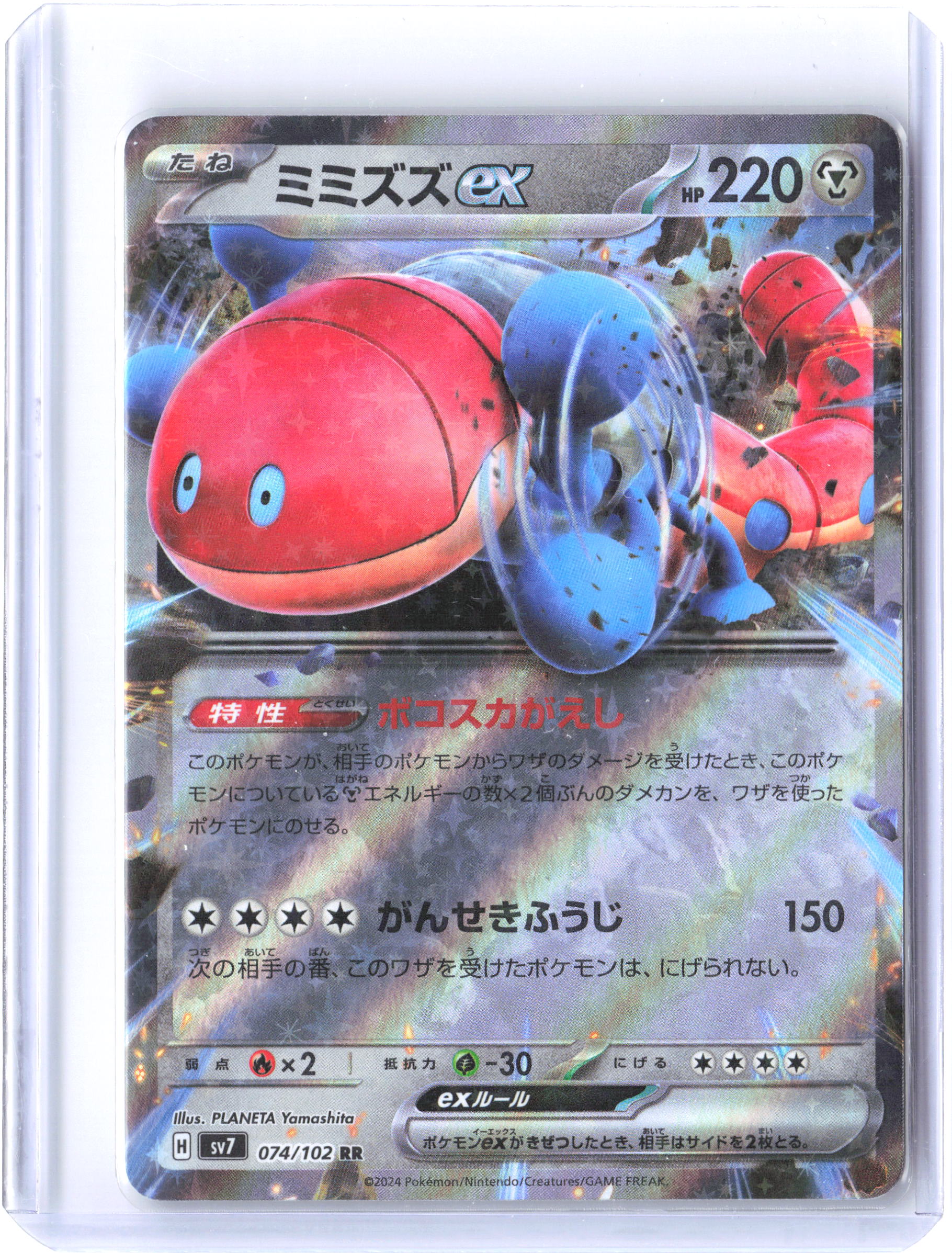 SV7: Stellar Miracle #074/102 Orthworm ex