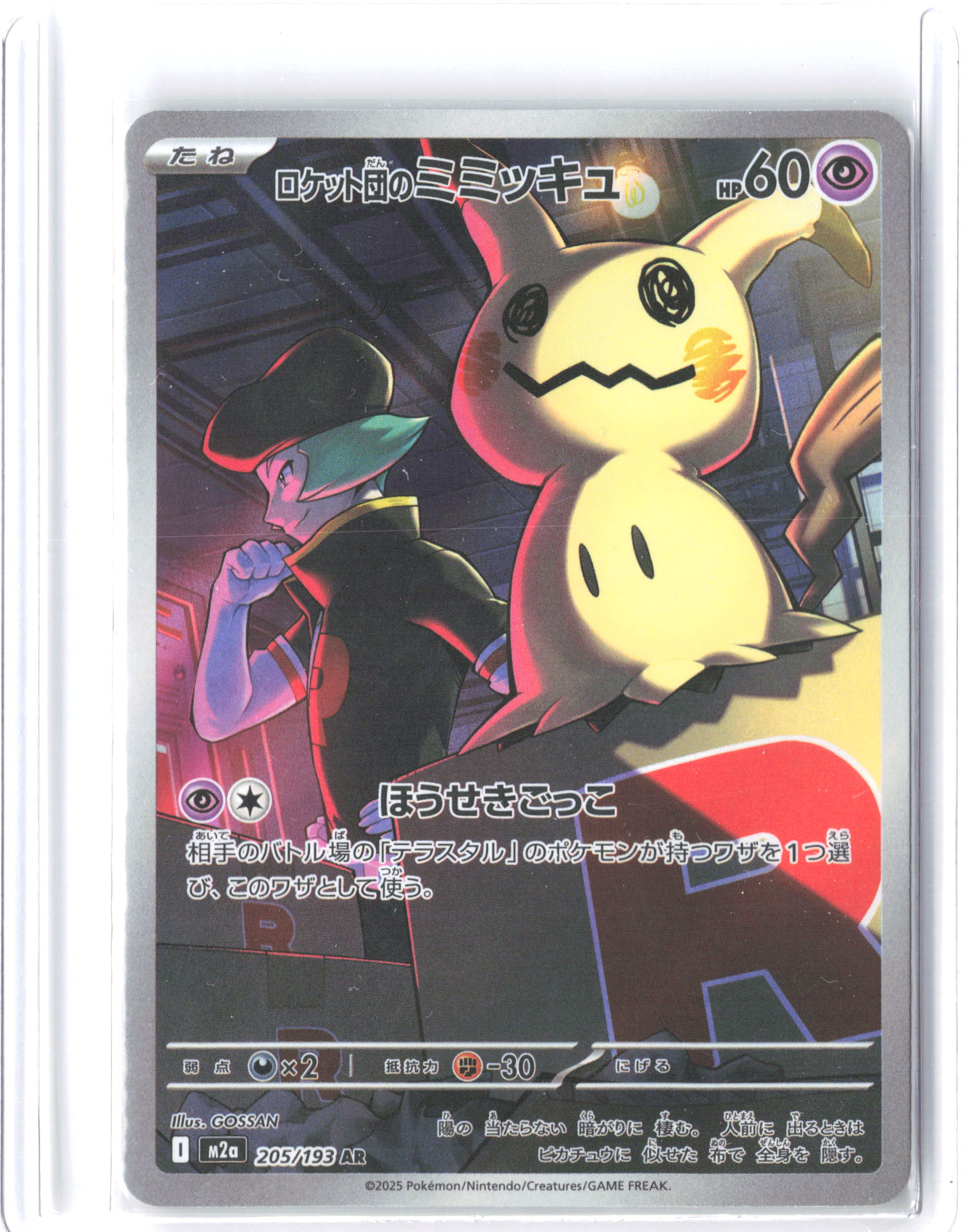 M2a: High Class Pack: MEGA Dream ex #205/193 Team Rocket's Mimikyu