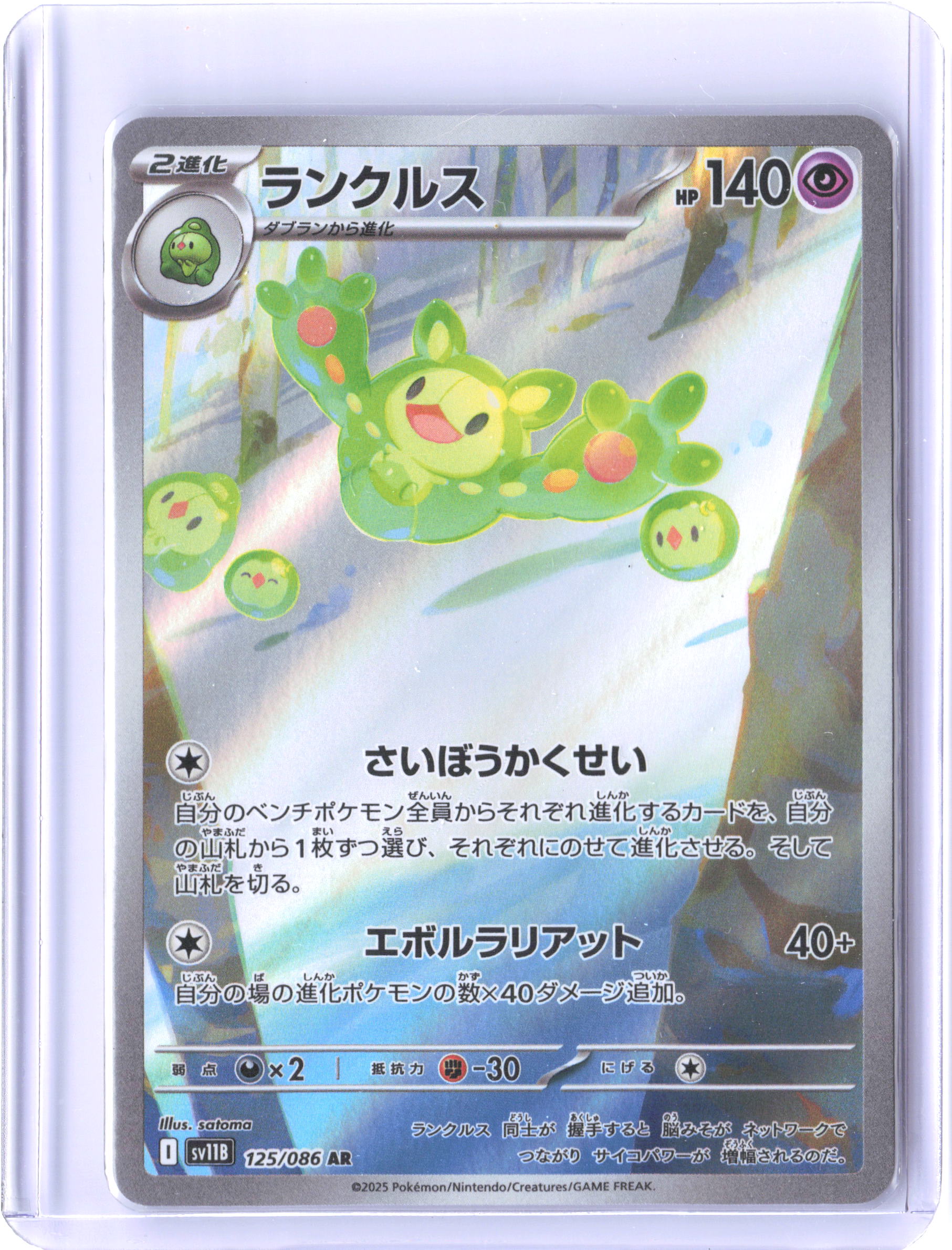 SV11B: Black Bolt #125/086 Reuniclus