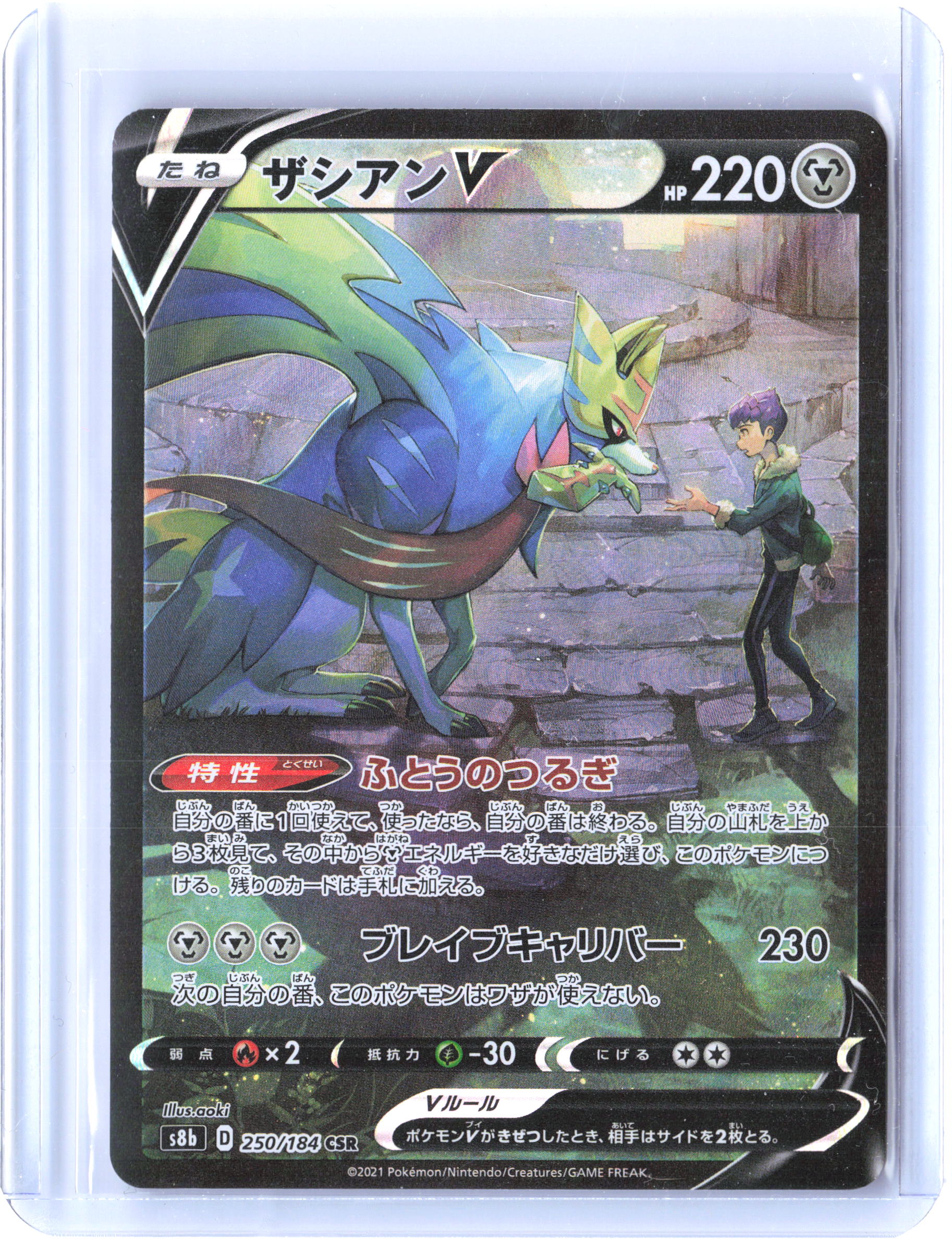 S8b: VMAX Climax #250/184 Zacian V