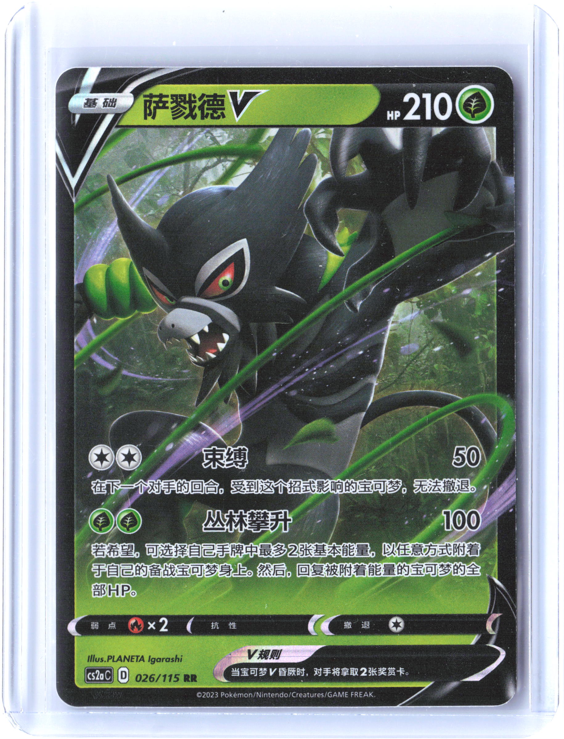 S-P: Sword & Shield Promos #108/S-P Zarude V