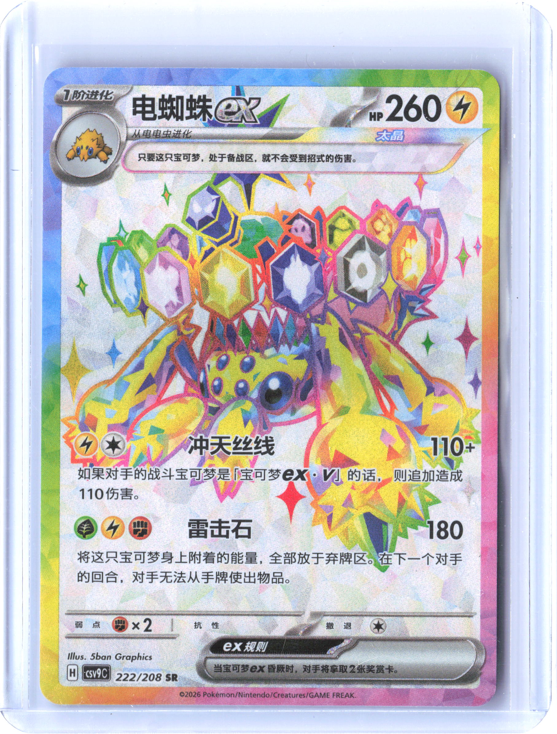 SV7: Stellar Miracle #118/102 Galvantula ex