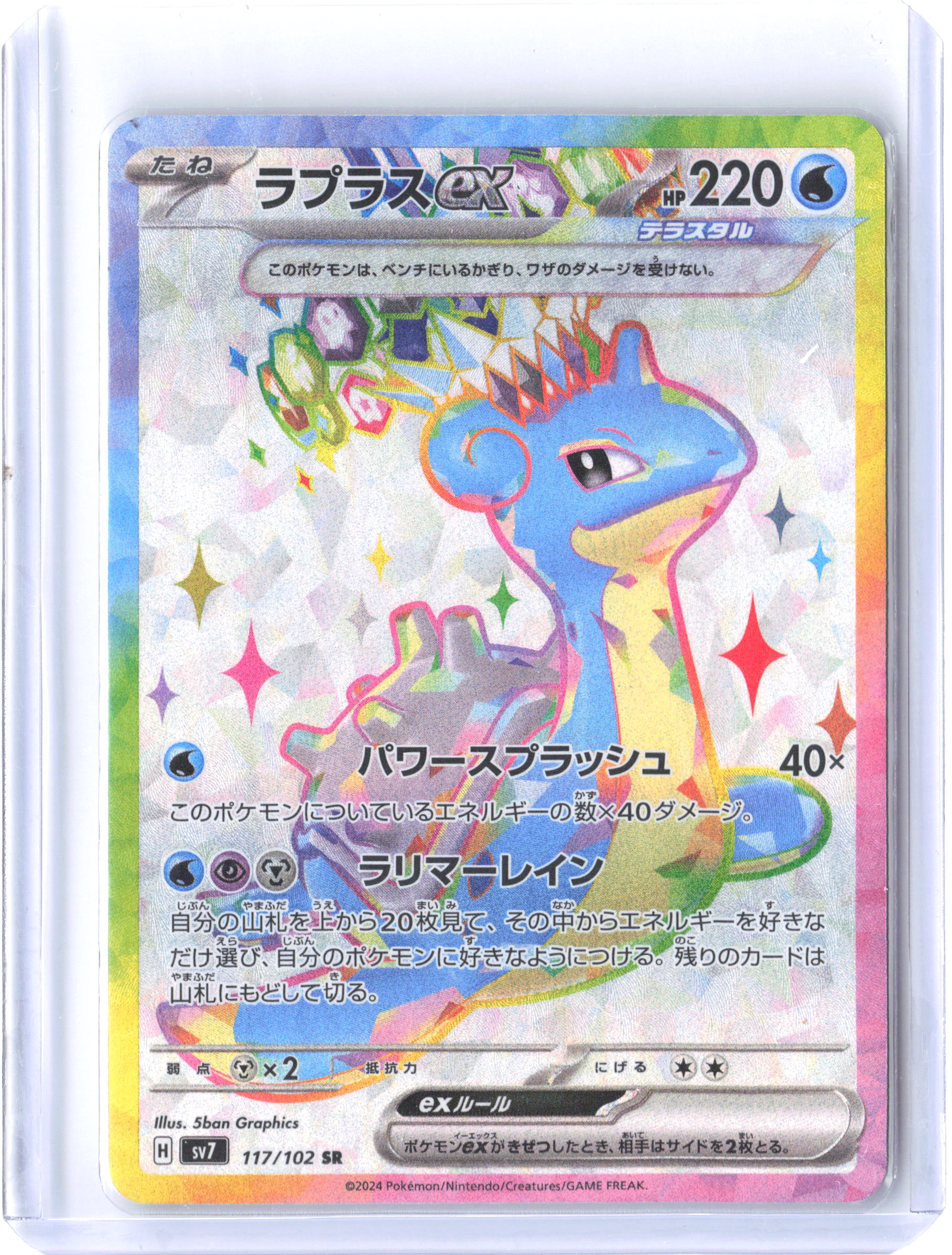 SV7: Stellar Miracle #117/102 Lapras ex