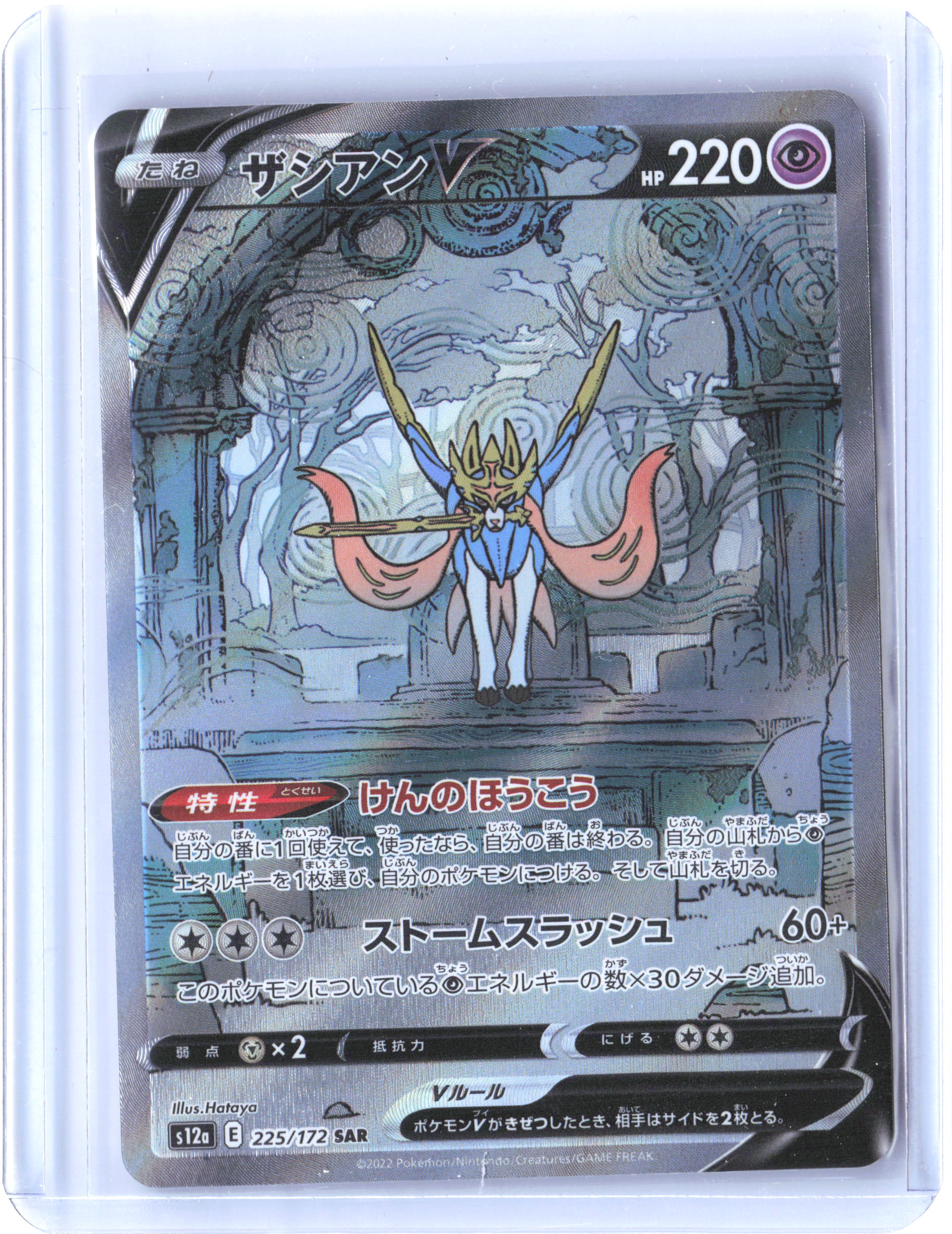 S12a: VSTAR Universe #225/172 Zacian V