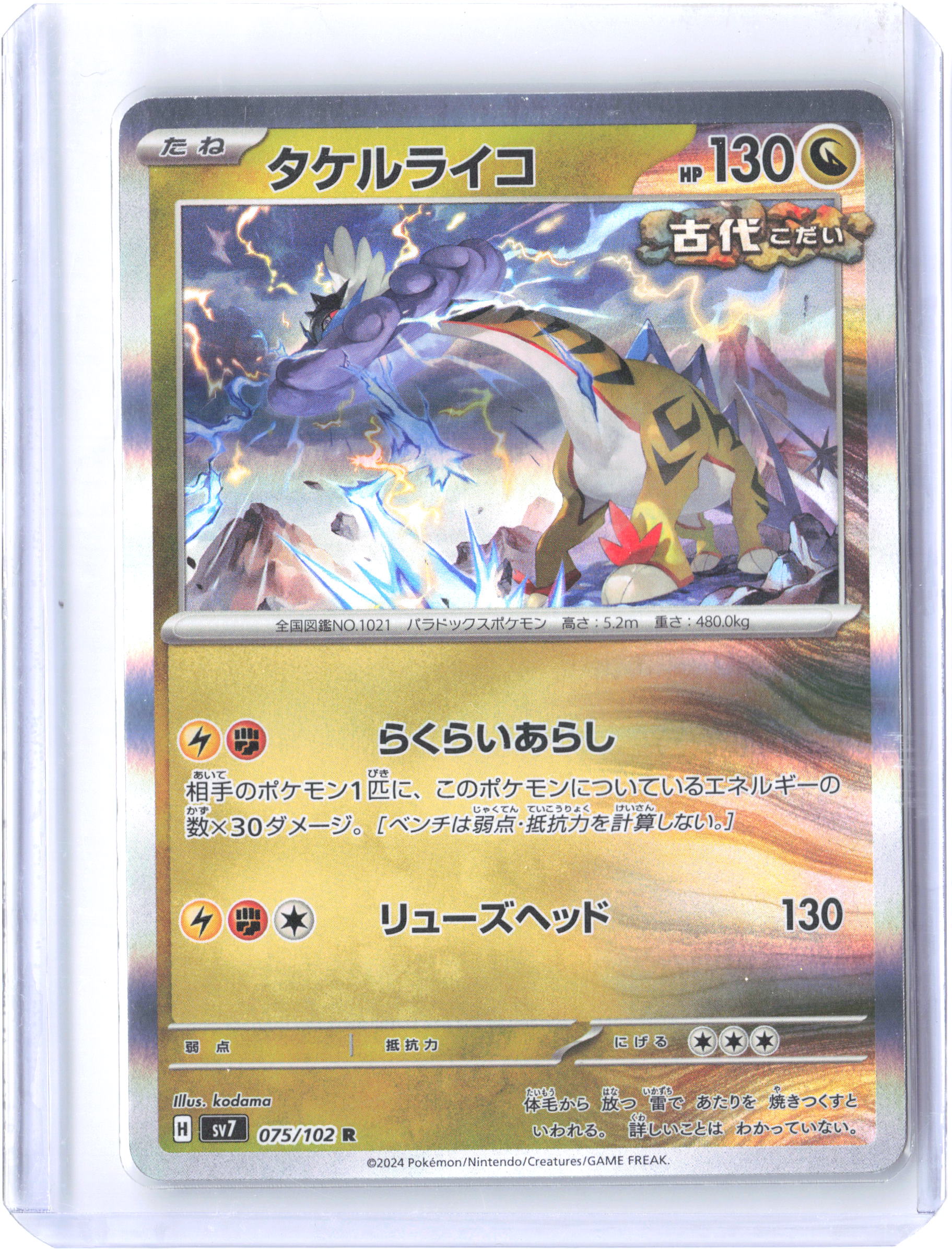SV7: Stellar Miracle #075/102 Raging Bolt