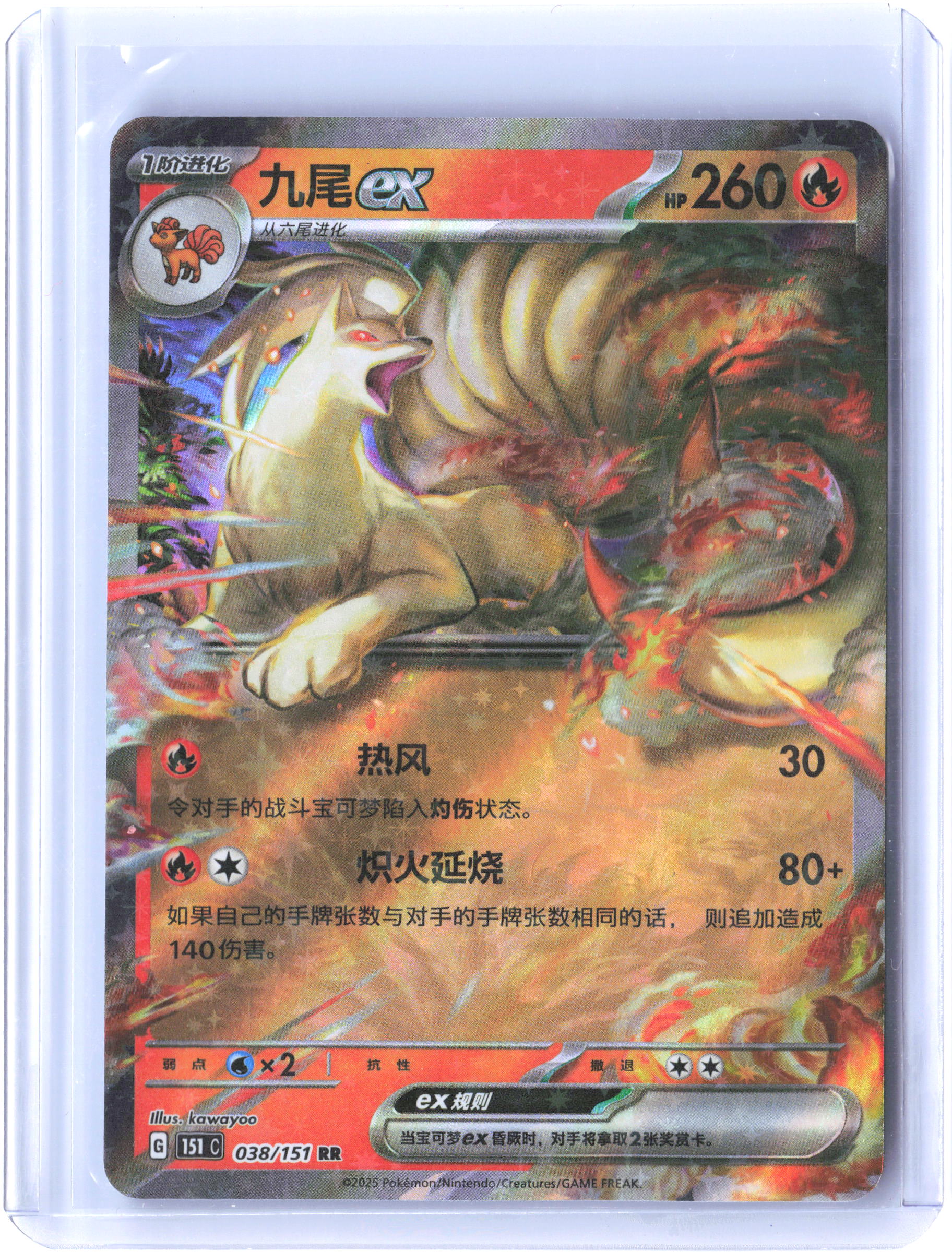 SV2a: Pokemon Card 151 #038/165 Ninetales ex