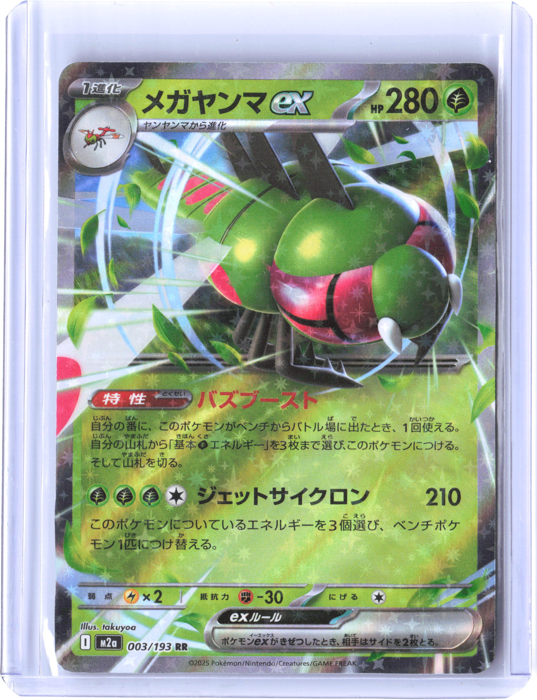 M2a: High Class Pack: MEGA Dream ex #003/193 Yanmega ex