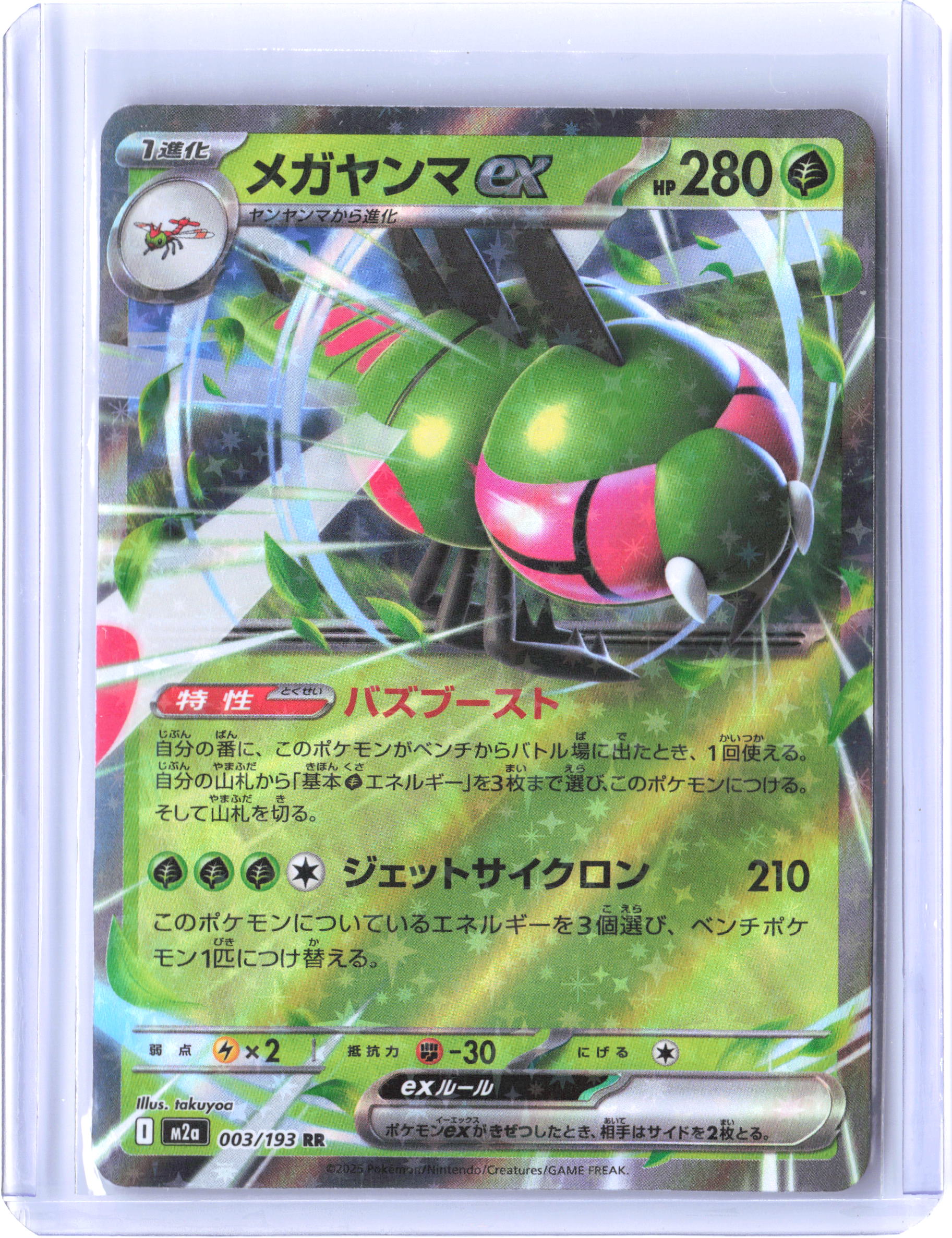 M2a: High Class Pack: MEGA Dream ex #003/193 Yanmega ex