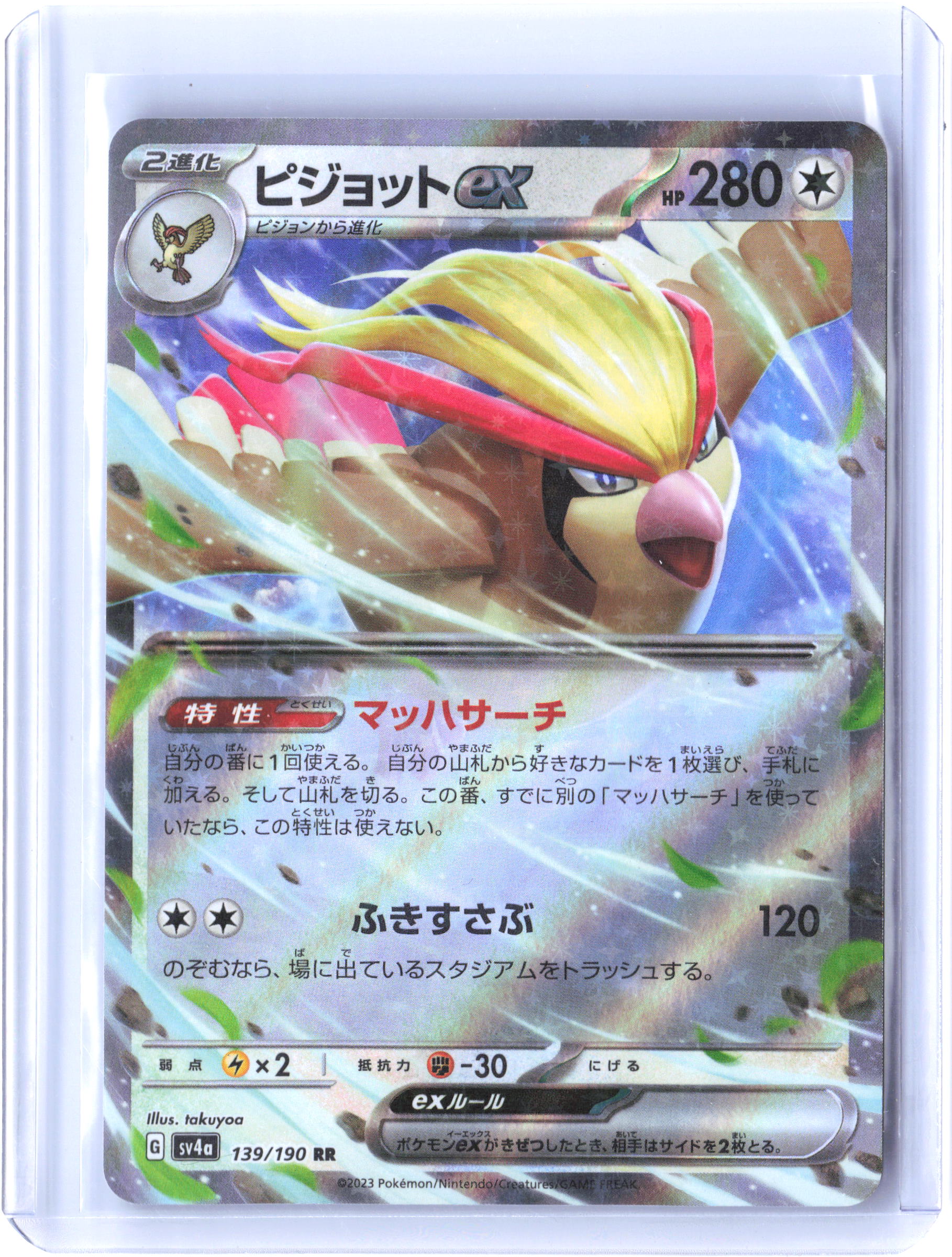 SV4a: Shiny Treasure ex #139/190 Pidgeot ex