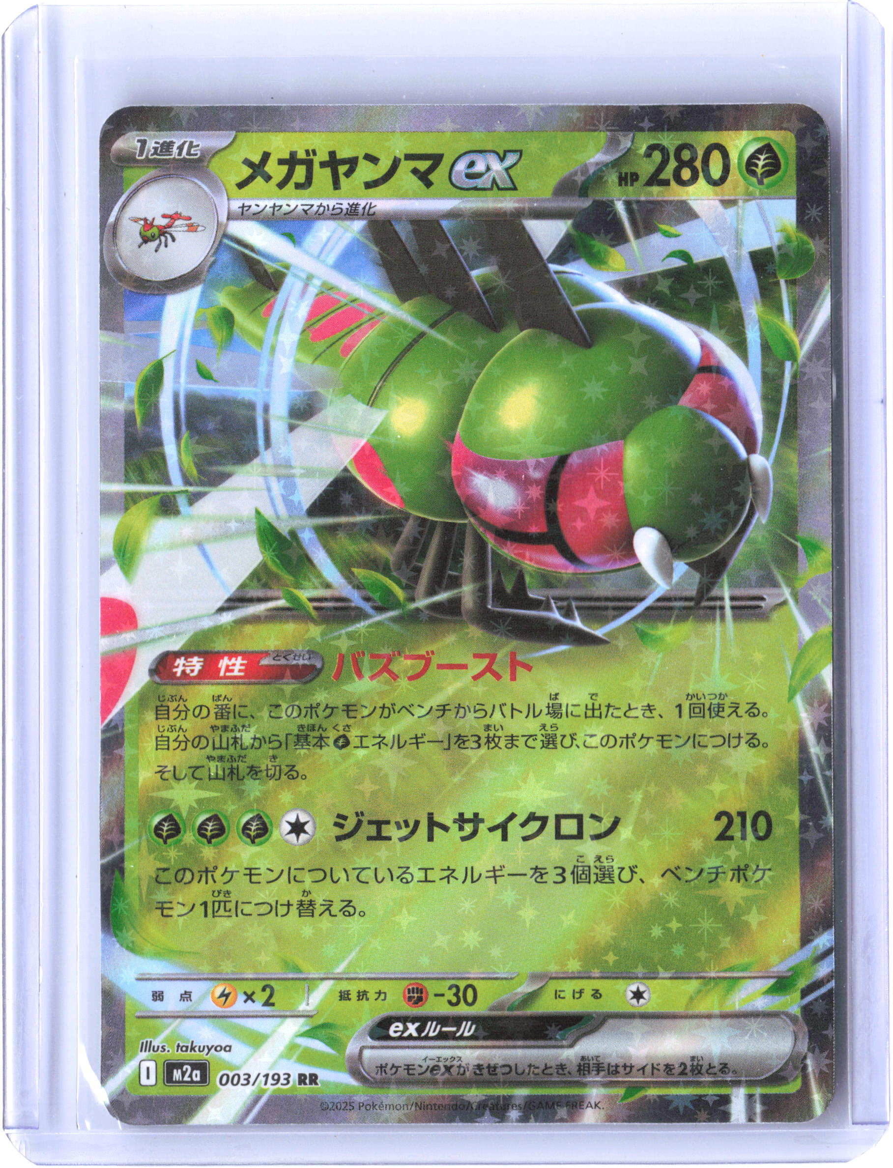 M2a: High Class Pack: MEGA Dream ex #003/193 Yanmega ex