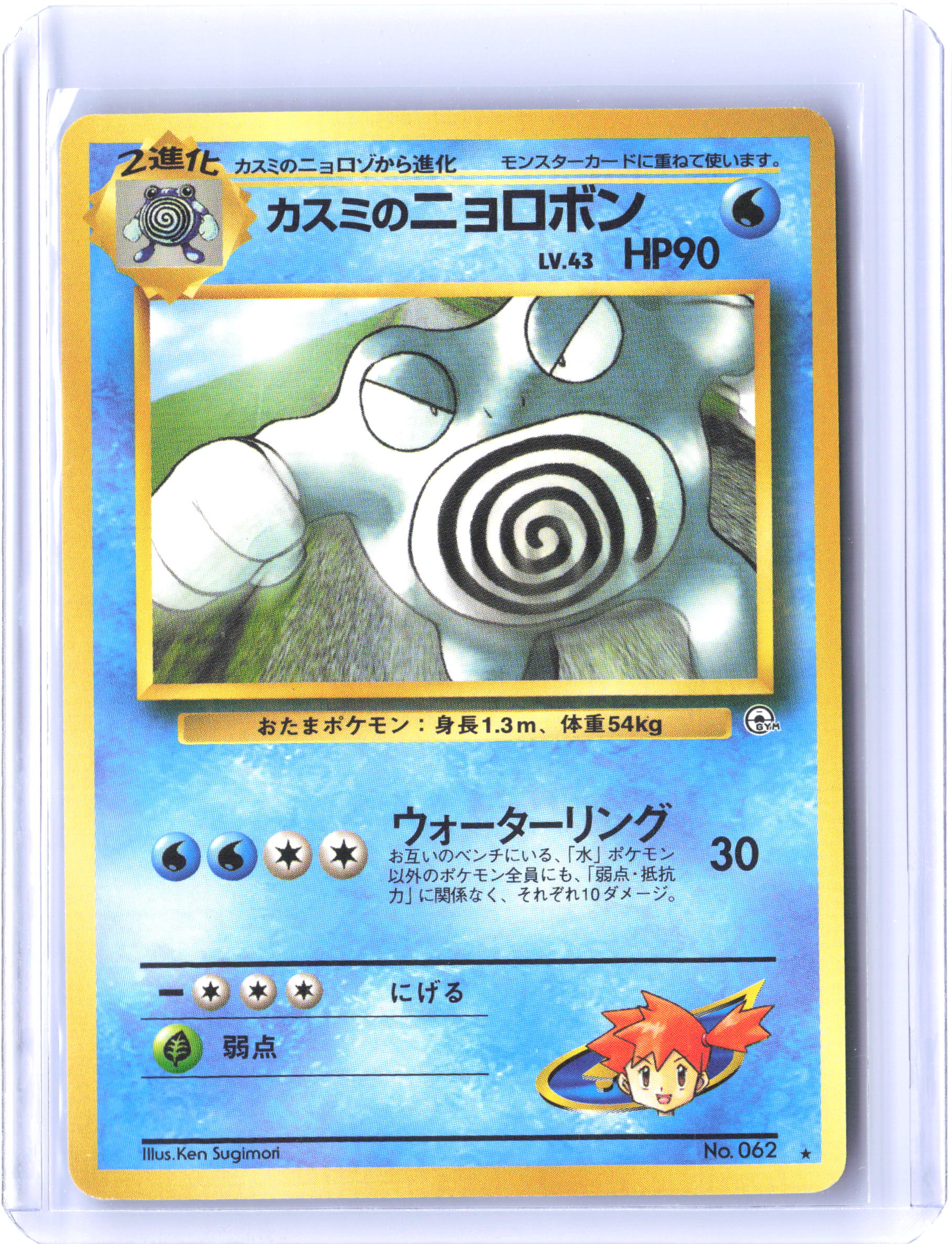 Challenge from the Darkness Misty's Poliwrath