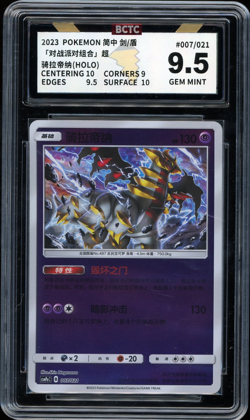 SM12a: TAG TEAM GX: Tag All Stars #057/173 Giratina